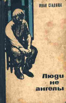 Книга Стаднюк И. Люди не ангелы, 11-3358, Баград.рф